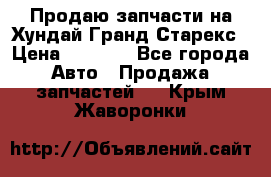 Продаю запчасти на Хундай Гранд Старекс › Цена ­ 1 500 - Все города Авто » Продажа запчастей   . Крым,Жаворонки